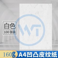 皮纹纸 A4凹凸压纹纸/皮纹纸160g 100张/包 白色