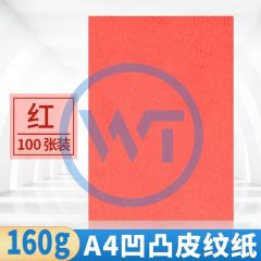 皮纹纸 A4凹凸压纹纸/皮纹纸160g 100张/包 红色