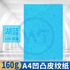 皮纹纸 A4凹凸压纹纸/皮纹纸160g 100张/包 湖蓝色