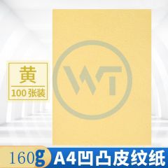 皮纹纸 A4凹凸压纹纸/皮纹纸160g 100张/包 黄色
