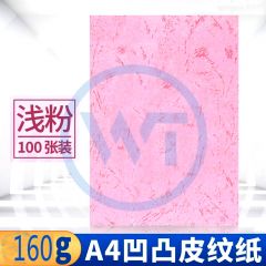 皮纹纸 A4凹凸压纹纸/皮纹纸160g 100张/包 浅粉色