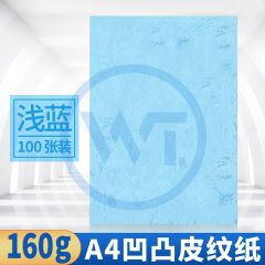 皮纹纸 A4凹凸压纹纸/皮纹纸160g 100张/包 浅蓝色