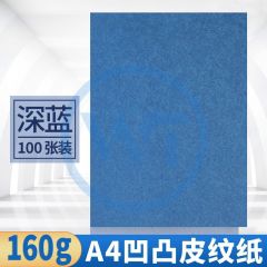 皮纹纸 A4凹凸压纹纸/皮纹纸160g 100张/包 深蓝色