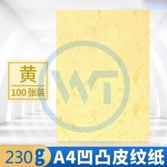 皮纹纸 A4凹凸压纹纸/皮纹纸230g 100张/包 黄色