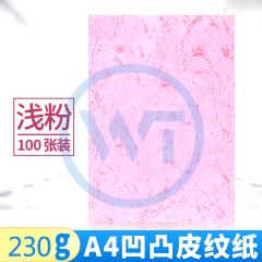 皮纹纸 A4凹凸压纹纸/皮纹纸230g 100张/包 浅粉色