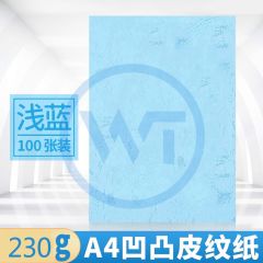 皮纹纸 A4凹凸压纹纸/皮纹纸230g 100张/包 浅蓝色