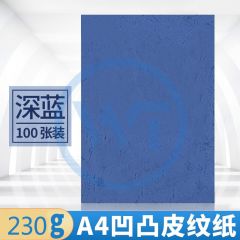 皮纹纸 A4凹凸压纹纸/皮纹纸230g 100张/包 深蓝色