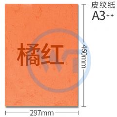 皮纹纸 A3++凹凸压纹纸/皮纹纸160g 100张/包 橘红色