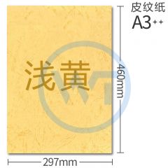 皮纹纸 A3++凹凸压纹纸/皮纹纸160g 100张/包 浅黄色