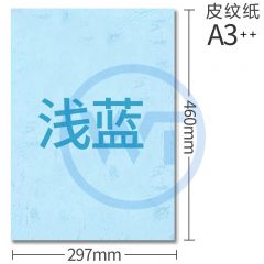 皮纹纸 A3++凹凸压纹纸/皮纹纸160g 100张/包 浅蓝色
