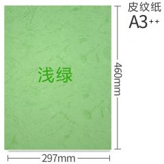 皮纹纸 A3++凹凸压纹纸/皮纹纸160g 100张/包 浅绿色