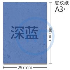 皮纹纸 A3++凹凸压纹纸/皮纹纸160g 100张/包 深蓝色