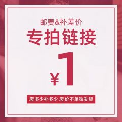 补差价或运费专拍链接（拍下前请联系客服，勿乱拍谢谢） 1元