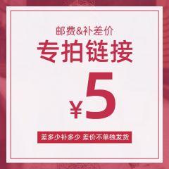 补差价或运费专拍链接（拍下前请联系客服，勿乱拍谢谢） 5元