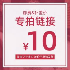 补差价或运费专拍链接（拍下前请联系客服，勿乱拍谢谢） 10元