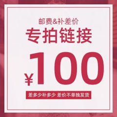 补差价或运费专拍链接（拍下前请联系客服，勿乱拍谢谢） 100元