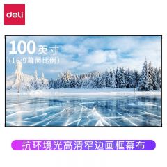 得力（deli）抗光屏幕 家用办公投影幕布
