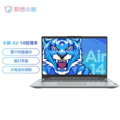 联想笔记本电脑 小新Air14 英特尔酷睿i5 14英寸轻薄本(i5 16G 512G 高色域 大电池)银 商务办公手提电脑