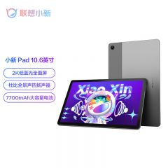 联想平板小新 Pad 10.6英寸 学习办公娱乐影音平板电脑 莱茵低蓝光护眼 2k全面屏 4GB+64GB WIFI 深空灰