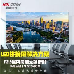 海康威视LED拼接屏显示器 全彩显示屏无缝拼接大屏幕高刷P2.5小间距室内高清电视墙