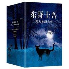 东野圭吾四大推理套装（《嫌疑人x的献身》《恶意》《放学后》《新参者》焕新译本，精装典藏）