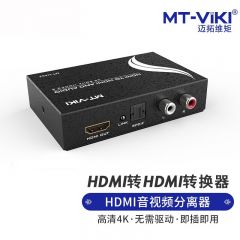 迈拓维矩 MT-HA22 HDMI音视频分离器隔离器