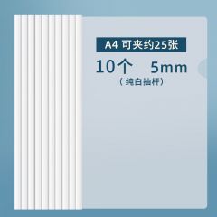 晨光 ADM94519A 5MM抽杆夹/文件夹 白色 10个
