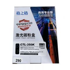 格之格 CTL-350K 粉盒 适用奔图CP2510DN/CM7115DN 商专版 黑色