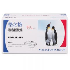格之格 NT-PL1821BK 粉盒 适用联想CS1831/CS1831W/CS1821/CS1821W/CM7110W/CM7120W 黑色