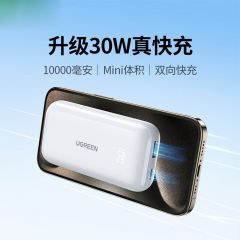 绿联 25189 苹果充电宝 30W快充 10000毫安时大容量移动电源