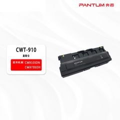 奔图 CWT-910 废粉盒 适用于奔图CM9105DN/CM9705DN