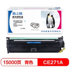 格之格 NT-CH271FC CE271A 青色硒鼓 适用惠普CP5525n M750dn 15000页