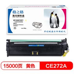 格之格 NT-CH272FY CE272A 黄色硒鼓 适用惠普CP5525n M750dn 15000页