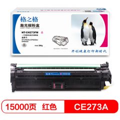 格之格 NT-CH273FM CE273A 红色硒鼓 适用惠普CP5525n M750dn 15000页