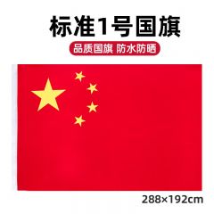 1号国旗 五星红旗 192*288CM