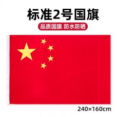 2号国旗 五星红旗 160*240CM