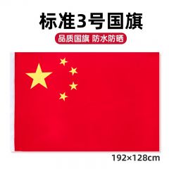 3号国旗 五星红旗 128*192CM