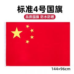 4号国旗 五星红旗 96*144CM
