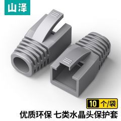 山泽 HT704 七类水晶头保护套灰色 10个装