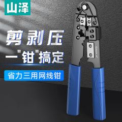 山泽 SZ-310C 网线钳 网线水晶头压剥剪钳