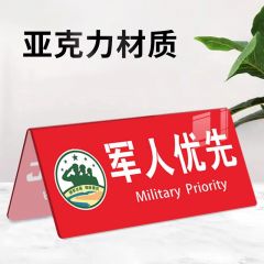 亚克力桌牌 军人优先桌牌 提示警示标识
