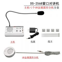 德顺 DS-2568-4W 窗口双向对讲机 形金属分机