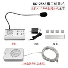 德顺 DS-2568-10W 窗口双向对讲机 金属分机