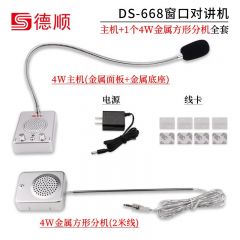 德顺 DS-668-4W 窗口双向对讲机 方形金属分机