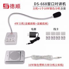 德顺 DS-668-10W 窗口双向对讲机 金属分机