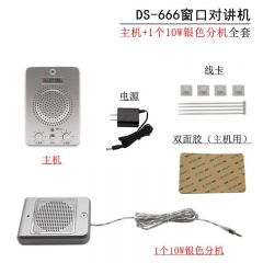 德顺 DS-666-10W 窗口双向对讲机 银色分机