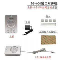 德顺 DS-666-10W 窗口双向对讲机 金属分机