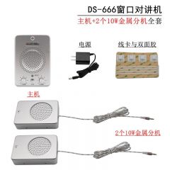 德顺 DS-666-10W 窗口双向对讲机 金属双分机