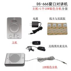 德顺 DS-666-10W 窗口双向对讲机 银色分机+无线领夹麦