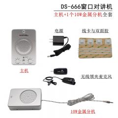 德顺 DS-666-10W 窗口双向对讲机 金属分机+无线领夹麦